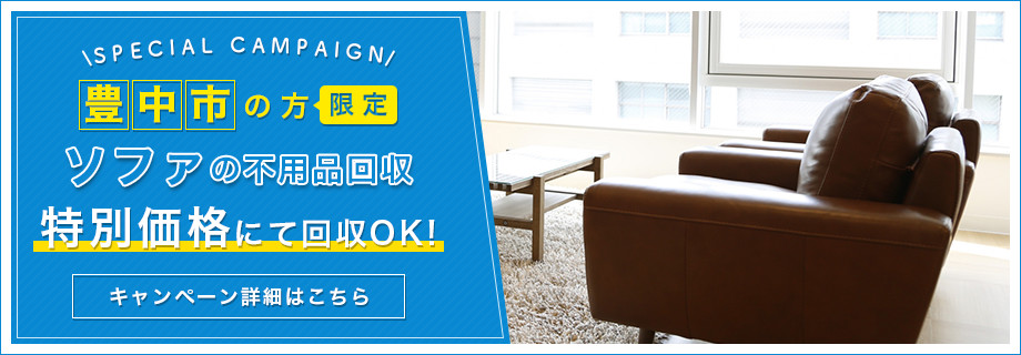 豊中市限定 不用品のソファ特別料金回収キャンペーン